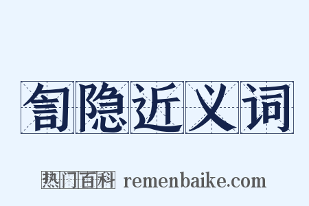訇隐近义词是什么意思的图片